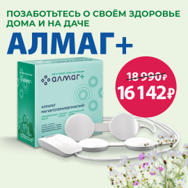 Здоровье и легкость с Алмаг+ с 16 по 22 июня